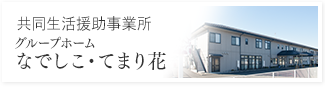 グループホームなでしこ・てまり花