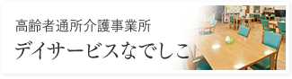 デイサービスなでしこ