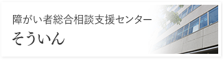 そういん・そういん分室