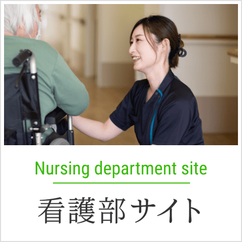 看護部サイト