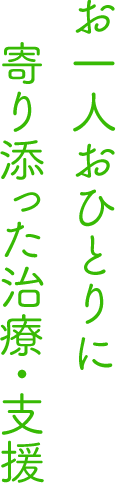 おひとりお一人に寄り添った治療・支援