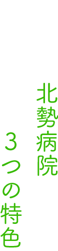 北勢病院3つの特色