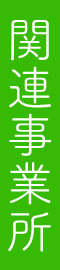 関連事業所「そういん」