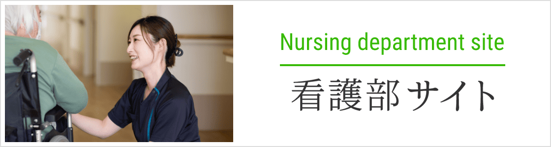 看護部サイト