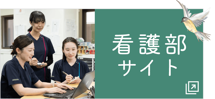 看護部サイト