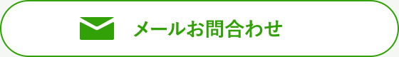 メールお問合わせ