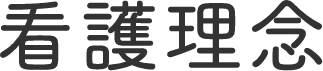 看護理念