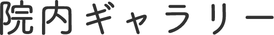 院内ギャラリー