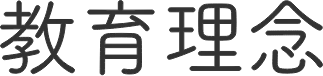 教育理念