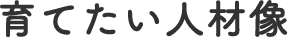 育てたい人材像