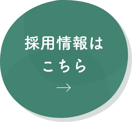 採用情報はこちら