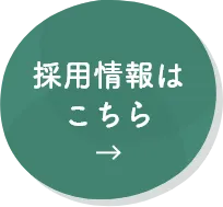 採用情報はこちら