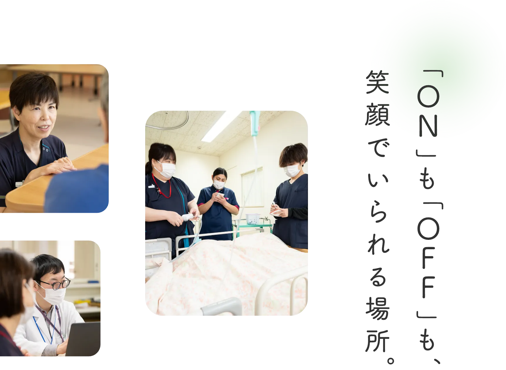 「ON」も「OFF」も、笑顔でいられる場所。