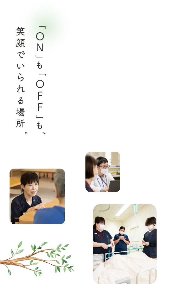 「ON」も「OFF」も、笑顔でいられる場所。