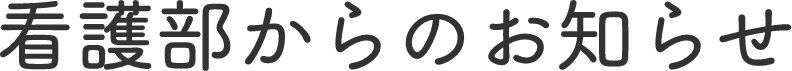 看護部からのお知らせ