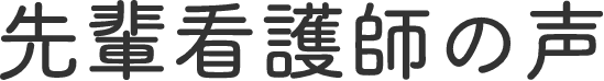 先輩看護師の声