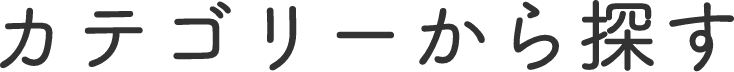 カテゴリーから探す