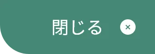 閉じる