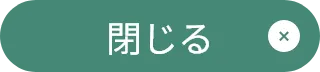 閉じる