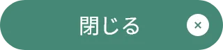 閉じる
