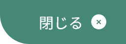 閉じる